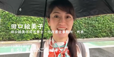 無料相談受付中！田口絵美a子司法書士・行政書士事務所