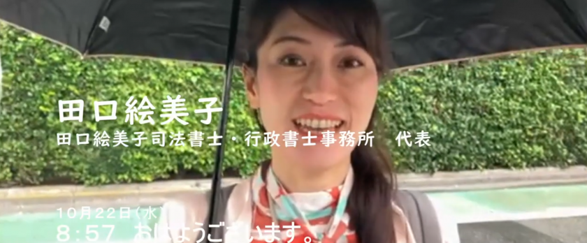 無料相談受付中！田口絵美a子司法書士・行政書士事務所