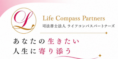 司法書士法人ライフコンパスパートナーズ
