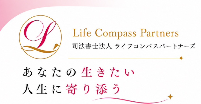 司法書士法人ライフコンパスパートナーズ